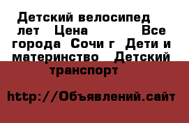 Детский велосипед 5-7лет › Цена ­ 2 000 - Все города, Сочи г. Дети и материнство » Детский транспорт   